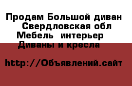 Продам Большой диван  - Свердловская обл. Мебель, интерьер » Диваны и кресла   